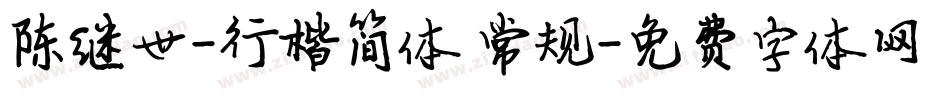 陈继世-行楷简体 常规字体转换